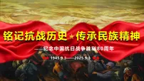 铭记抗战历史，传承民族精神 教学课件