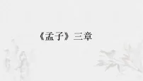 语文八年级上册（2024）23《孟子》三章评课ppt课件