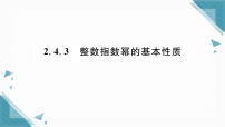 初中数学湘教版（2024）八年级上册（2024）2.4 整数指数幂习题课件ppt