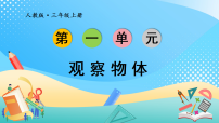 小学数学人教版（2024）三年级上册（2024）一 观察物体精品复习课件ppt