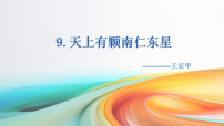 初中语文人教部编版（2024）八年级上册（2024）9*天上有颗南仁东星/王宏甲（新增）教案配套课件ppt