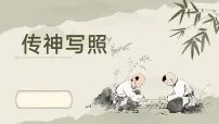 初中美术人美版（2024）八年级上册 （2024）3. 传神写照优秀ppt课件