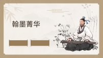 美术八年级上册 （2024）1. 翰墨菁华优质课件ppt
