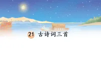 小学语文统编版（2024）五年级上册古诗词三首教学课件ppt