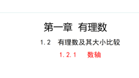人教版（2024）七年级上册（2024）有理数说课课件ppt