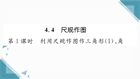 初中数学4.4 尺规作图习题课件ppt