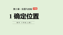 北师大版（2024）八年级上册（2024）第三章 位置与坐标1 确定位置教案配套课件ppt