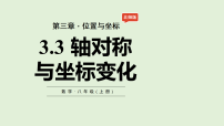 北师大版（2024）八年级上册（2024）3 轴对称与坐标变化示范课ppt课件