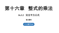 初中数学人教版（2024）八年级上册（2024）16.3.2 完全平方公式教学ppt课件
