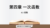 初中数学北师大版（2024）八年级上册（2024）1 函数课堂教学课件ppt