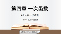 初中数学北师大版（2024）八年级上册（2024）2 认识一次函数授课课件ppt