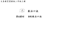 小学数学冀教版（2024）二年级上册（2024）2. 6~9的乘法口诀教课内容课件ppt