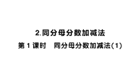 西师大版（2024）三年级上册（2024）同分母分数加减法作业ppt课件