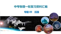 2026年中考物理一轮复习重难点一遍过专题09 压强（课件）