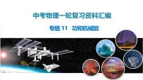 2026年中考物理一轮复习重难点一遍过专题11 功和机械能（课件）