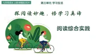 初中语文阅读综合实践教学ppt课件