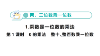 西师大版（2024）三年级上册（2024）乘数是一位数的乘法作业ppt课件