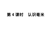 西师大版（2024）三年级上册（2024）第四单元 测量长度（二）作业ppt课件