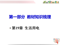 2026年中考物理重点难点一遍过第19章   生活用电 课件