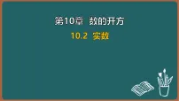 华东师大版（2024）八年级上册（2024）10.2 实数教课课件ppt
