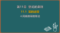 初中数学华东师大版（2024）八年级上册（2024）4. 同底数幂的除法教课ppt课件