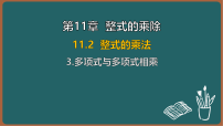 初中数学华东师大版（2024）八年级上册（2024）3. 多项式与多项式相乘教学演示课件ppt