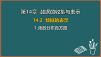 华东师大版（2024）八年级上册（2024）第14章 数据的收集与表示14.2 数据的表示1. 频数分布直方图授课ppt课件