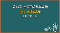 数学八年级上册（2024）2. 扇形统计图说课ppt课件