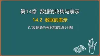 初中数学华东师大版（2024）八年级上册（2024）3. 容易误导读者的统计图集体备课课件ppt