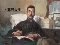 人教部编版（2024）八年级上册（2024）7 藤野先生/鲁迅备课课件ppt
