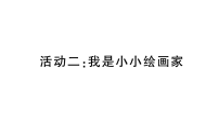 数学二年级上册（2024）活动二：我是小小绘画家作业ppt课件