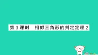 初中数学沪科版（2024）九年级上册相似三角形的判定作业课件ppt