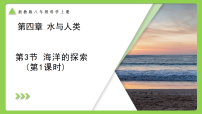 浙教版（2024）八年级上册（2024）第4章 水与人类第3节 海洋的探索一等奖教学ppt课件