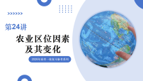 第24讲+农业区位因素及其变化（复习课件）（山东专用）2026年高考地理一轮复习讲练测