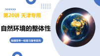 第20讲+自然环境的整体性（复习课件）（天津专用）2026年高考地理一轮复习讲练测