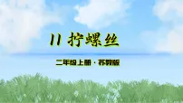 小学科学苏教版（2024）二年级上册（2024）4 单元 打开工具箱11 拧螺丝教课内容课件ppt