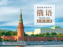 高中俄语人教版 (2019)必修第一册Уро́к 4 Вы лю́бите приро́ду?完美版ppt课件