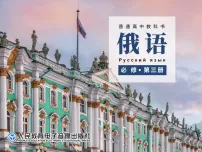 高中俄语人教版 (2019)必修第三册Уро́к 1 Почему́ вы хоти́те быть учи́телем?评优课ppt课件