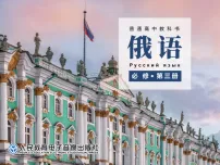 人教版 (2019)必修第三册Уро́к 4 Как пра́вильно вести́ себя́ в тра́нспорте?完美版课件ppt