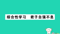 人教部编版（2024）九年级上册君子自强不息作业ppt课件