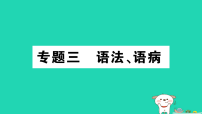 2025九年级语文上册期末专题复习三语法语病作业课件新人教版