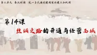 初中历史人教版（2024）七年级上册（2024）沟通中外文明的丝绸之路说课ppt课件