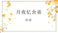 初中月夜忆舍弟课文配套课件ppt