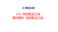 冀教版（2024）二年级上册（2024）2. 6~9的乘法口诀集体备课ppt课件
