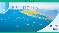 初中地理人教版（2024）八年级上册（2024）第一节 地形教案配套ppt课件