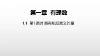 冀教版（2024）七年级上册（2024）正数和负数示范课ppt课件