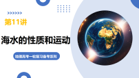 第11讲 海水的性质和运动（复习课件）（湖南专用）2026年高考地理一轮复习讲练测