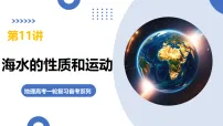 第11讲 海水的性质和运动（复习课件）（湖南专用）2026年高考地理一轮复习讲练测