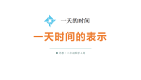 小学数学苏教版（2024）三年级上册（2024）一天的时间教学课件ppt