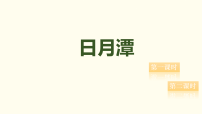 小学语文统编版（2024）二年级上册（2024）9 日月潭教案配套课件ppt